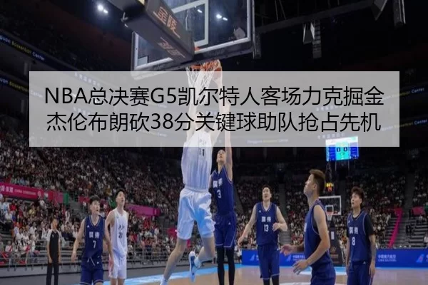 zong-jue-sai-kai-er-te-ren-ke-chang-li-ke-jue-jin-jie-lun-bu-lang-kan-fen-guan-jian-qiu-zhu-dui-qiang-zhan-xian-ji-1-419.jpg