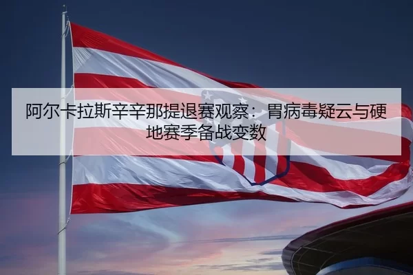 a-er-ka-la-si-xin-xin-na-ti-tui-sai-guan-cha-wei-bing-du-yi-yun-yu-ying-di-sai-ji-bei-zhan-bian-shu-3-800.jpg